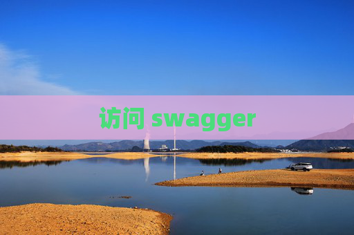 访问 swagger 访问 swagger